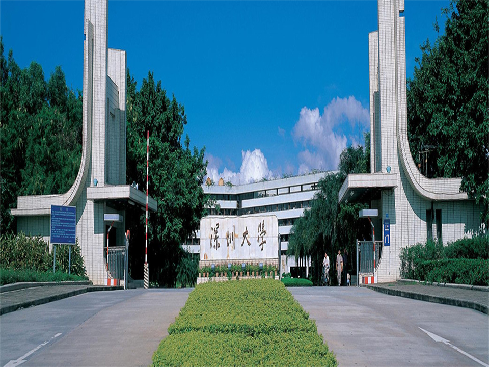 深圳大学光电工程学院