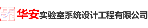 深圳实验室设计-实验室装修改造-大型实验室设计建设单位